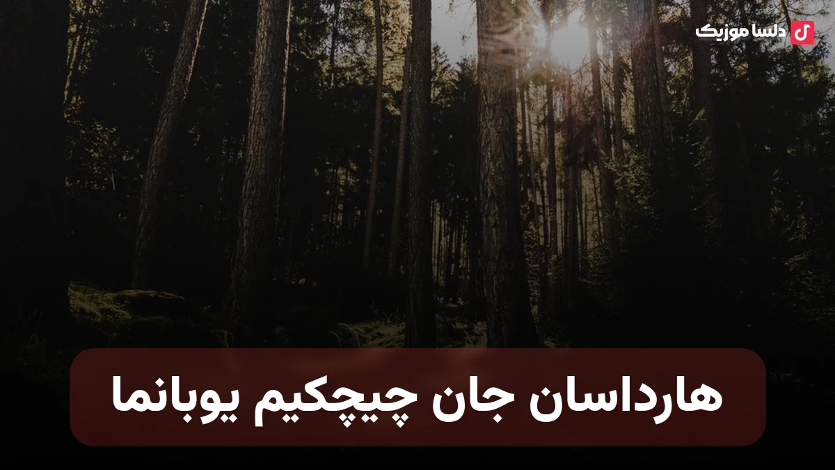 هارداسان جان چیچکیم یوبانما شاهین زین العابدین